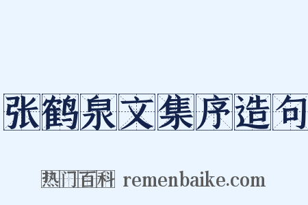 张鹤泉文集序造句是什么意思的图片
